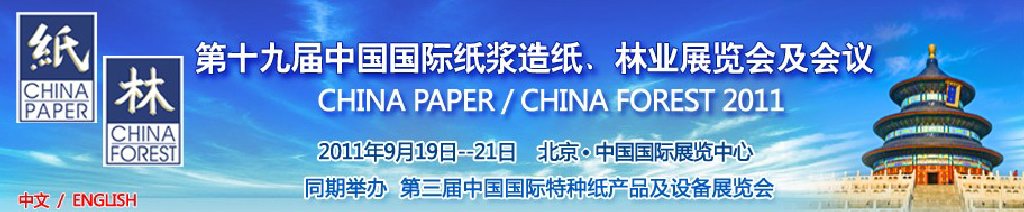 2011第十九屆中國國際紙漿造紙、林業(yè)展覽會及會議