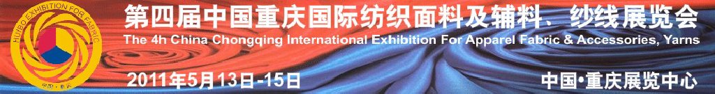 2011第四屆中國重慶國際紡織面料及輔料、紗線展覽會