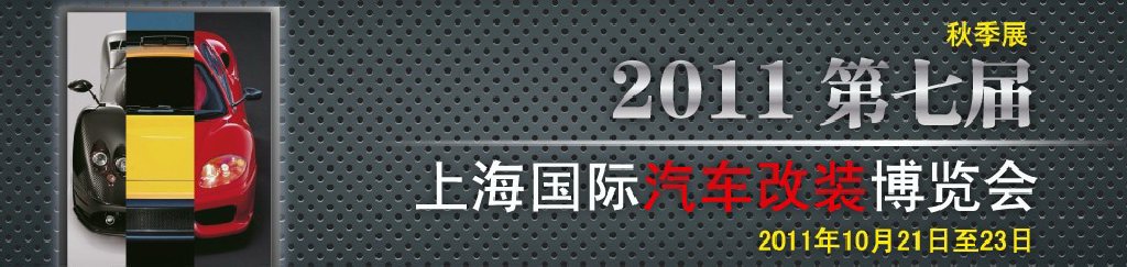 2011第七屆上海國(guó)際汽車改裝博覽會(huì)暨2011上海房車、禮賓車、定制車采購洽談會(huì)