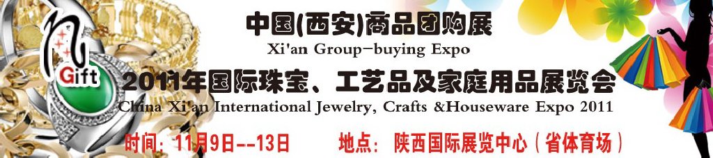 2011年國際珠寶、工藝品及家庭用品展覽會