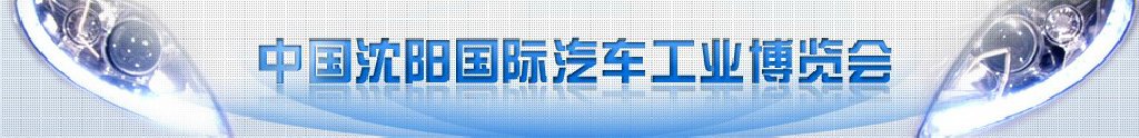 2011第十屆中國(guó)沈陽國(guó)際汽車工業(yè)博覽會(huì)