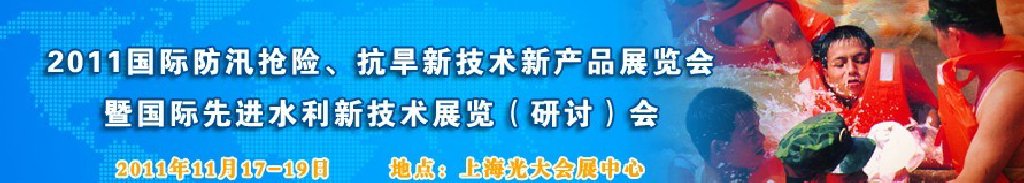 2012上海國(guó)際防汛抗旱、應(yīng)急搶險(xiǎn)新技術(shù)、新產(chǎn)品展覽會(huì)暨先進(jìn)水利技術(shù)研討會(huì)