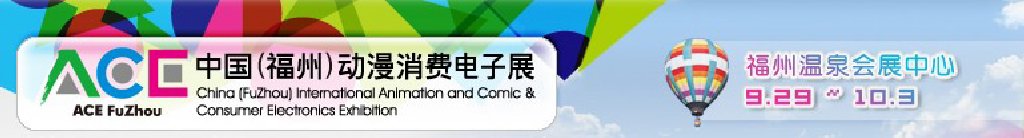 2011中國（福州）動漫、消費電子展