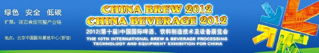 2012第十屆中國(guó)國(guó)際啤酒、飲料制造技術(shù)及設(shè)備展覽會(huì)