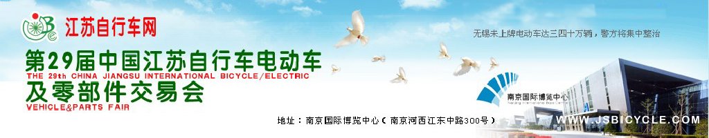 2011第29屆中國江蘇國際自行車、電動(dòng)車及零部件交易會(huì)