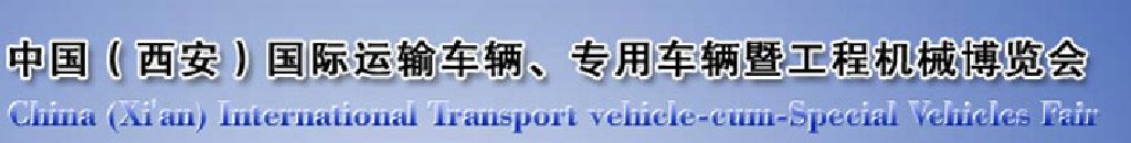 2011中國(guó)（西安）國(guó)際運(yùn)輸車輛、專用車輛暨工程機(jī)械博覽會(huì)