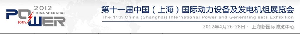 2012第十一屆中國（上海）國際動(dòng)力設(shè)備及發(fā)電機(jī)組展覽會