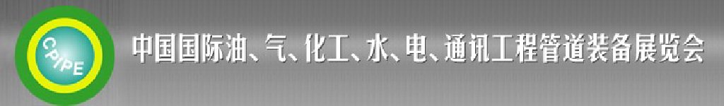 2011第十二屆（秋季）中國國際管道展覽會(huì)暨油、氣、化工、水、電、通訊工程管道裝備展覽會(huì)