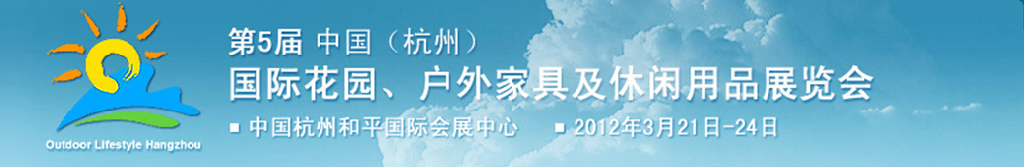 2012第五屆中國(杭州)國際花園、戶外家具及休閑用品展覽會