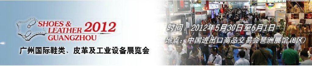 2012第二十二屆廣州國際鞋類、皮革及工業(yè)設(shè)備展覽會