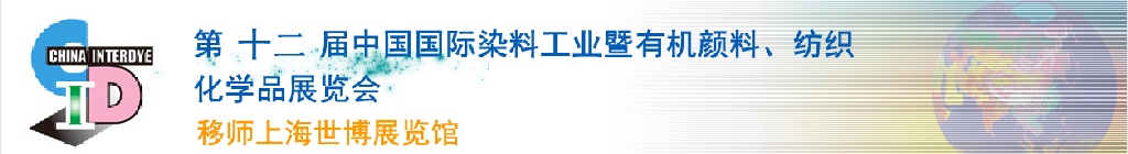 2012第十二屆中國(guó)國(guó)際染料工業(yè)暨有機(jī)顏料、紡織化學(xué)品展覽會(huì)