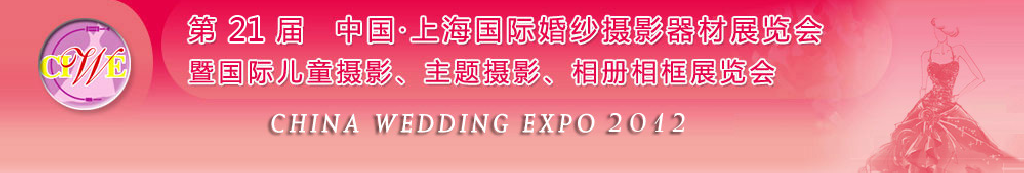 2012第二十一屆中國 上海國際婚紗攝影器材展覽會暨國際兒童攝影、主題攝影、相冊相框展覽會