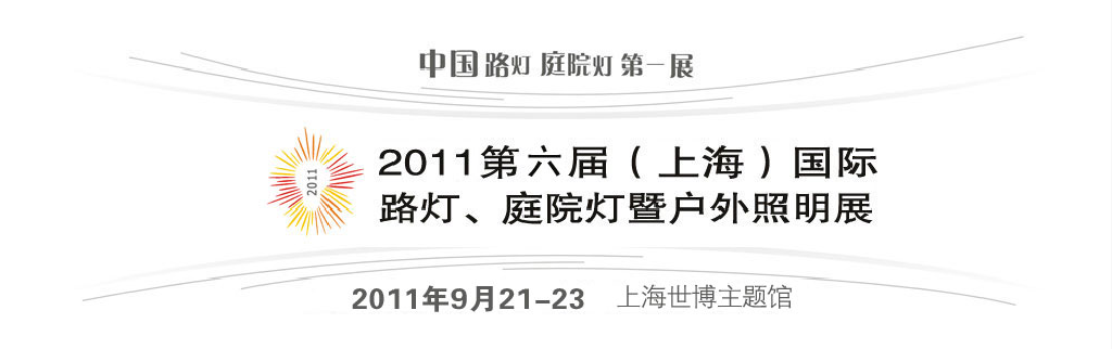 2011第六屆（上海）國際路燈、庭院燈暨戶外照明展