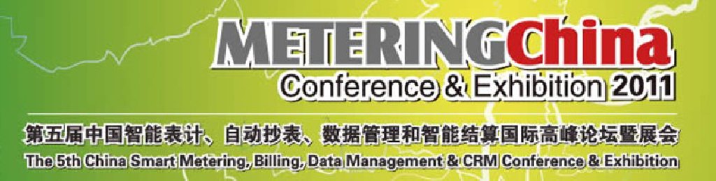 2011第五屆中國智能表計(jì)、自動(dòng)抄表、數(shù)據(jù)管理和智能結(jié)算國際高峰論壇暨展會(huì)