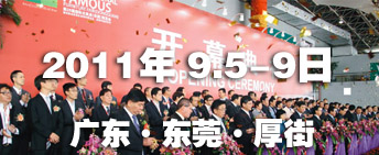2011第26屆國際名家具（東莞）展覽會國際名家具機(jī)械，材料展覽會