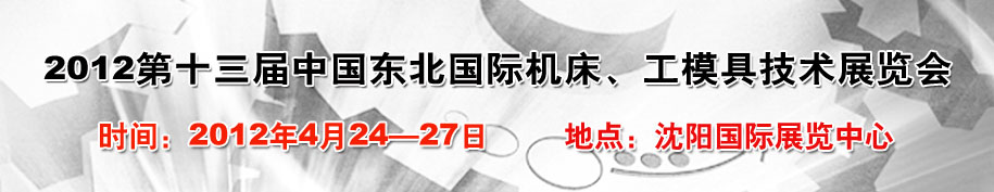 2012第13屆中國東北國際機(jī)床、工模具技術(shù)展覽會(huì)