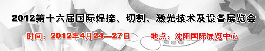 2012第16屆東北國(guó)際焊接、切割、激光設(shè)備展覽會(huì)