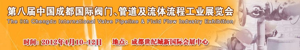 2012第八屆中國（成都）國際閥門、管道及流程工業(yè)展覽會