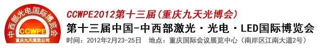 2012第十三屆中國-中西部激光、光電、LED國際博覽會