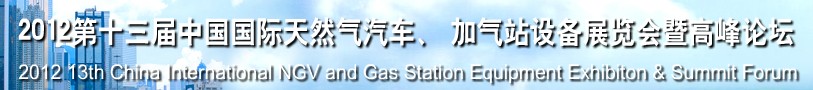 2012第十三屆中國北京國際天然氣汽車、加氣站設(shè)備展覽會暨高峰論壇