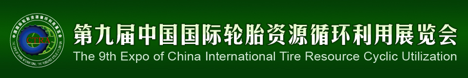 2012第九屆中國(guó)國(guó)際輪胎資源循環(huán)利用暨輪胎維修設(shè)備、工具展覽會(huì)
