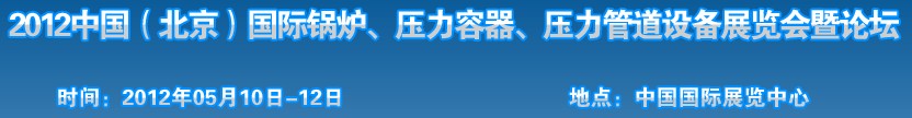2012中國北京國際鍋爐、壓力容器、壓力管道設備展覽會