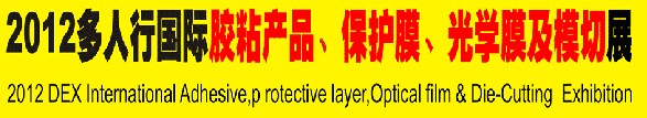 2012多人行國際膠粘產(chǎn)品、保護(hù)膜、光學(xué)膜及模切展覽會(huì)