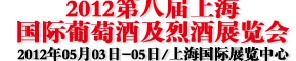 2012第八屆上海國際葡萄酒及烈酒展覽會(huì)