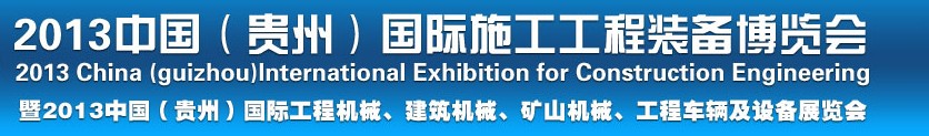2013中國（貴州）國際工程機(jī)械、建筑機(jī)械、礦山機(jī)械、工程車輛及設(shè)備展覽會(huì)