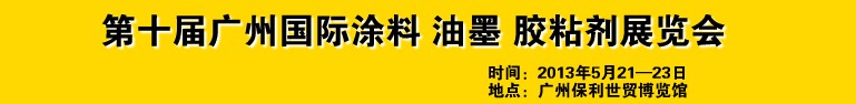 2013第十屆廣州國際涂料、油墨、膠粘劑展覽會(huì)