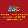 2013第十二屆FSC采購洽談會(huì)暨鑄件采購大會(huì)