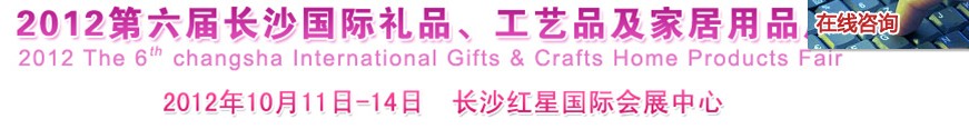 2012第六屆長沙國際禮品、工藝品及家居用品展覽會