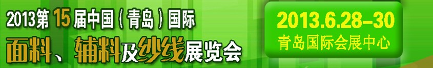 2013第十五屆國際紡織面料、輔料及紗線（青島）展覽會