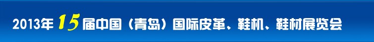 2014第16屆中國（青島）國際皮革、鞋機(jī)、鞋材展覽會(huì)