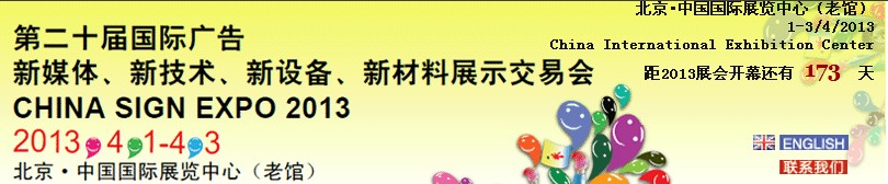 2013第二十屆中國北京國際廣告新媒體、新技術(shù)、新設(shè)備、新材料展示交易會