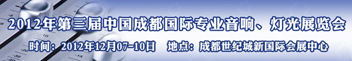 2012第三屆中國成都國際專業(yè)音響、燈光展覽會(huì)