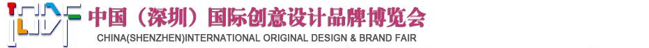 2012第五屆中國(guó)（深圳）國(guó)際創(chuàng)意、設(shè)計(jì)、品牌博覽會(huì)