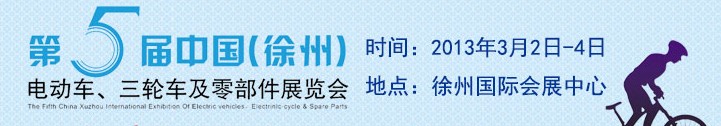 2013第五屆中國（徐州）國際電動車、三輪車及零部件展覽會