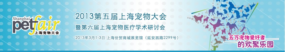 2013第五屆上海寵物大會暨第六屆山海寵物醫(yī)療學術(shù)研討會