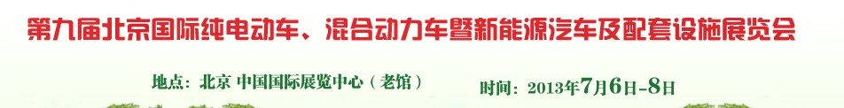 2013第九屆北京國際純電動(dòng)車、混合動(dòng)力車暨新能源汽車及配套設(shè)施展覽會(huì)