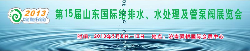 2013第15屆山東國(guó)際給排水、水處理及管泵閥展覽會(huì)