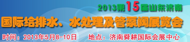 2013第15屆山東國際給排水、水處理及管泵閥展覽會