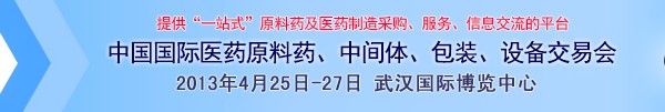 2013第70屆中國國際醫(yī)藥原料藥、中間體、包裝、設備交易會