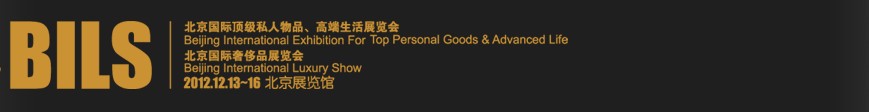 2012北京國際頂級(jí)私人物品、高端生活展覽會(huì)
