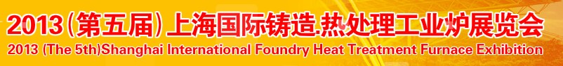 2013第五屆上海國際鑄造、熱處理、工業(yè)爐展