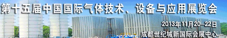 2013第十五屆中國(guó)國(guó)際氣體技術(shù)、設(shè)備與應(yīng)用展覽會(huì)
