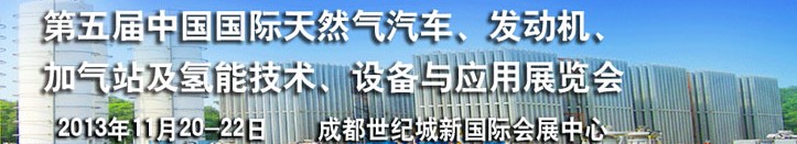 2013第五屆中國國際天然氣汽車、發(fā)動機、加氣站及氫能技術、設備與應用展覽會
