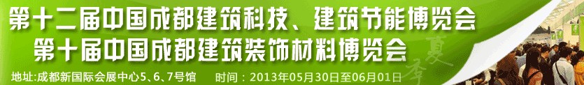 2013第十二屆中國成都建筑科技、建筑節(jié)能博覽會<br>2013第十屆中國成都建筑裝飾材料博覽會