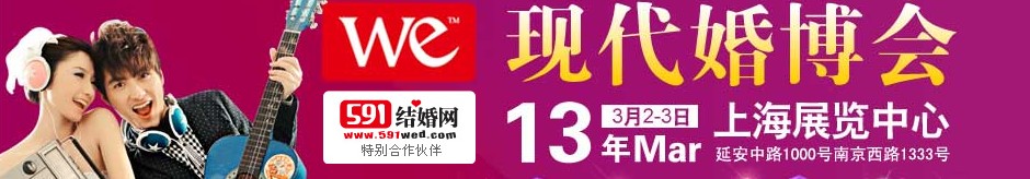 2013上?，F(xiàn)代婚博會