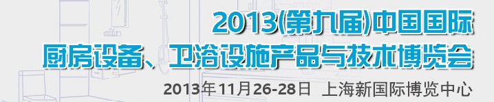 2013第九屆中國國際櫥柜、廚房衛(wèi)浴產(chǎn)品與技術(shù)博覽會(huì)